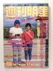 週刊明星1983年1月27日号◆三浦友和/山口百恵/柏原芳恵/早見優/岡江久美子/薬師丸ひろ子/水谷豊/真田広之/中森明菜/あみん/高樹澪/西城秀樹