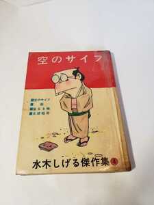 5882-10　 C 　超貴重貸本漫画　空のサイフ　水木しげる　ホームラン文庫　東考社　　　　　　　　