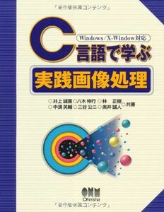 [A12115752]C言語で学ぶ実践画像処理―Windows/X‐Window対応