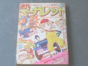 【週刊マーガレット（昭和５５年４１号）】「気になるウルフ！/森川タマミ（新連載）」・大特集「たのきんのなんでも事典（８Ｐ）」等