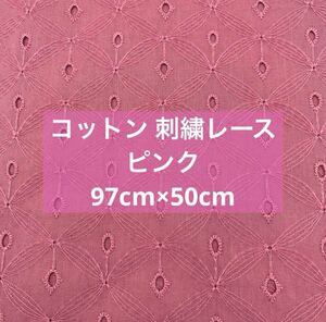 コットン 刺繍レース 模様 ピンク 97cm×50cm 新品未使