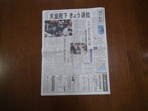 天皇退位の日の新聞２０１９年（平成３１年）４月３０日火曜日