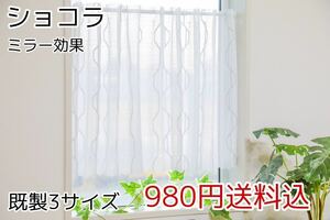 ★新品・送料無料★UVミラーレースカフェカーテン(ショコラ)幅142㎝×丈75㎝ 1枚