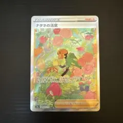 ポケモンカード ナタネの活気 SAR