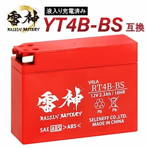 バイク バッテリー YT4B-BS 互換 RT4B-BS 雷神バッテリー 液入り充電済 密閉型 YT4B-BS CT4B-5 YT4B-5 GT4B-BS FT4B-5 GT4B-5 DT4B-5