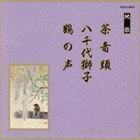 邦楽舞踊シリーズ 地歌 茶音頭／八千代獅子／鶴の声 （伝統音楽）