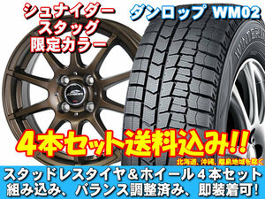 スタッドレスセット ウィンターマックス WM02 155/65R14 75Q シュナイダー スタッグ【限定カラー】 セミグロスブロンズ eKスペース B30系