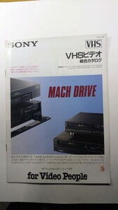 ★SONY ソニー　VHSビデオ総合カタログ　1989年5月　除菌済み★