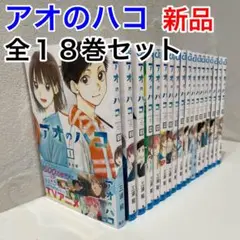 新品 未開封 アオのハコ 全巻 18巻 セット 三浦糀 週刊少年ジャンプ