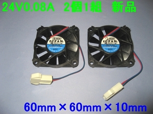 ■ DCファン60mm角24V0.08A シコー(株) 新品 2個1組