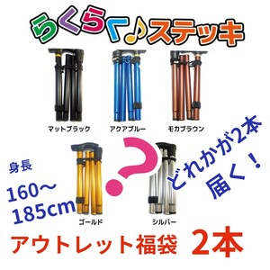 【アウトレット福袋2本セット】折りたたみ杖 折り畳み 杖 らくらくステッキ 身長160-185cm用 ランダムで2本発送 新品 送料無料