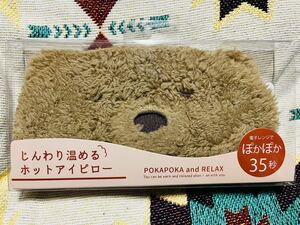 POKAPOKA ホットアイピロー クマ 電子レンジ　繰り返し 未使用