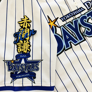 【メール便送料無料】横浜 DeNA ベイスターズ 刺繍ワッペン 赤間 ネーム 黒 /赤間謙/baystars/応援/刺繍/ユニホーム