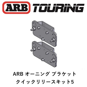 正規品 ARB クラシックルーフラック専用 クイックリリースオーニングブラケットキット5 新品 813409 「1」