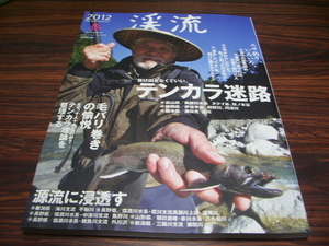 渓流　2012　春　テンカラ迷路　毛バリ巻きの愉悦　源流に浸透す　他　/ 渓流釣り