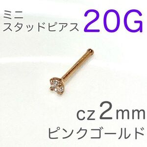 20G 鼻ピアス czミニスタッドピンクゴールド ステンレス ボディピアス