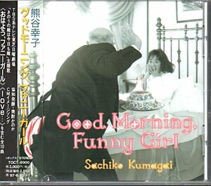 熊谷幸子「グッドモーニング、ファニーガール/Good Morning. Funny Girl」