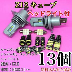 Z12 キューブ T10 LED 黒船 ルームランプセット+ポジション＋ナンバー灯＋バックランプ＋ヘッドライト 日産 13個セット