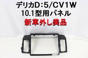 新車外し デリカD5 デリカD:5 CV1W オーディオパネル ナビパネル 10.1型用 ブラック 【632】