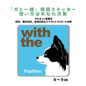 パピヨン　ブラックホワイト『犬と一緒』 横顔 ステッカー【車 玄関】名入れもOK DOG IN CAR 犬シール マグネット変更可 防犯