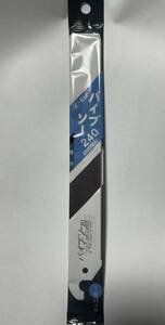 Zソー　パイプソー２４０　替刃　ゼットソー　ゼット　ソー