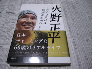 火野正平 若くなるには、時間がかかる