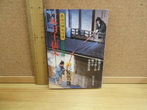 21121112（古）D別●一本刀土俵入　長谷川伸　S59.2.10　富士見書房