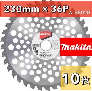 マキタ　A-56926 10枚　替刃　草刈機用軽快チップソー 外径230mm 一般草刈用　純正部品makita マルノコ 電動工具 