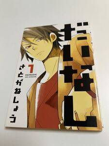 さとがねしょう　だいなし　１巻　イラスト入りサイン本　Autographed　繪簽名書　SATOGANE Shou　Dainashi　明星宅男