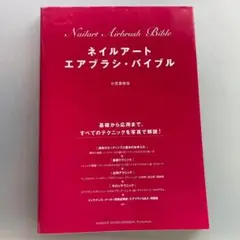 150 ネイルアートエアブラシ・バイブル