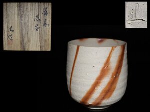 ◆備前・山本出・湯・栞・共布・共箱・検/山本陶秀・重要無形文化財◆a4156h 