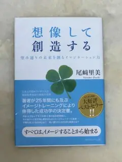 想像して創造する : 望み通りの未来を創るイマジネーション力