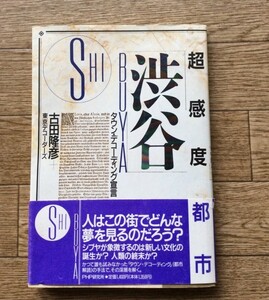 帯　超感度都市「渋谷」―タウン・デコーディング宣言 古田 隆彦/東京デコーダーズ