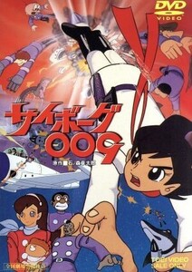 サイボーグ009(期間限定版)/石ノ森章太郎(原作),太田博之,ジュディ・オング[翁倩玉]