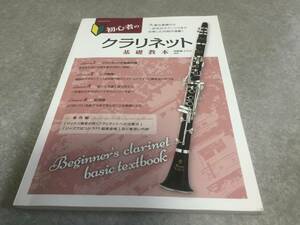 初心者のクラリネット基礎教本 楽しく吹きながら学べる実践型の入門書!　　　河原塚 ユウジ (著, 編集)