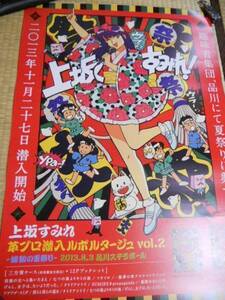 上坂すみれ　革ブロ潜入ルポルタージュ vol.2　ポスター