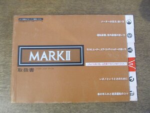 2411MK●取扱書「トヨタ TOYOTA MARK II マークII」1980昭和55.12/非売品●X50/60型/訂正カード(正誤表)付き/189880 2