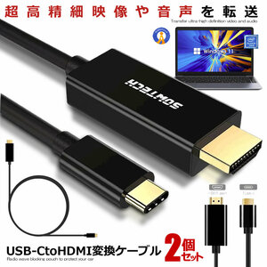 2個セット USB C to HDMI 変換ケーブル USB 3.1 4K 30Hz 1080P画質 音声・映像データサポート 1.8m TAIPUSITOHDMI