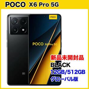 【新品未開封・送料無料】POCO X6 Pro 5G Black グローバル版 12G/512G ★土日ゴールドクーポン利用で4,000円off（実質46,900円）可