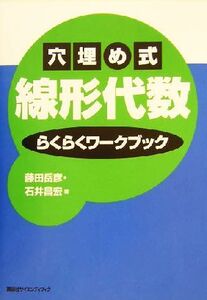 穴埋め式線形代数らくらくワークブック/藤田岳彦(著者),石井昌宏(著者)