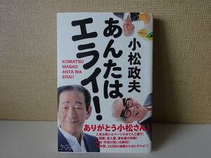 used★帯付★第1刷★BOOK / 小松政夫『あんたはエライ！』サイン印刷有 / 植木等 クレイジーキャッツ しらけ鳥【帯/カバー/さくら舎】