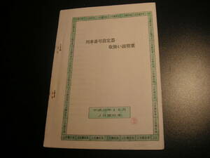 【平成元年10月JR東日本】列車番号設定器 取扱い説明書