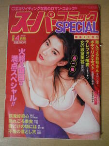 ★E スーパーコミックSPECIAL 2002年4月 木村ハルキ 佐藤まさあき 2★3★0 西江ひろあき 古田一也 岬新十郎 ケン月影 擦れ・焼け・シミ有