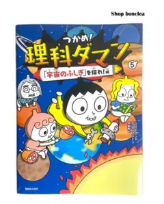 ☆「つかめ!理科ダマン 5 「宇宙のふしぎ」を探れ!編