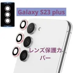 GALAXY S23 plus レンズ保護カバー パープル