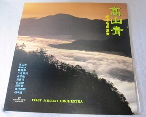 台湾 ＬＰレコード「高山情　郷土名曲演奏」 第一唱片 １９８０年 廃盤レコード 現品限り