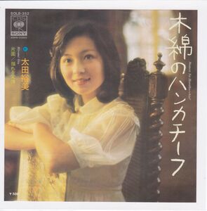 ■中古品■太田裕美/木綿のハンカチーフ + 揺れる愛情(シングル盤) 筒美京平 松本隆