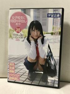 秋山彩　女子校生に何回も中出し　あや 宇宙企画　DVD　セル品/正規品　入手困難/レア　制服コスプレ　微乳/放尿/顔射/パイパン　送料無料