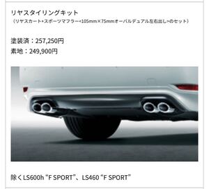 LS460 LS600 モデリスタ リアスタイリングキット 中古