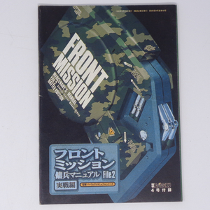 フロントミッション 傭兵マニュアル File2 実践編 /電撃スーパーファミコン 1995年VOL.4 別冊付録/ゲーム雑誌付録[Free Shipping] 